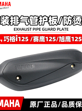 雅马哈巧格i125/旭鹰125/赛鹰GT125 排气管护罩 防烫板 原厂 包邮