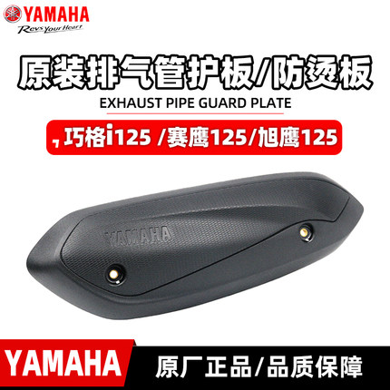 雅马哈巧格i125/旭鹰125/赛鹰GT125 排气管护罩 防烫板 原厂 包邮