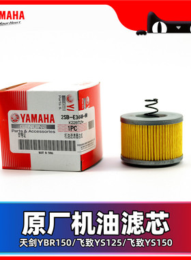 适用于雅马哈天剑YBR150 飞致YS125 飞致YS150原装机油滤芯 正品