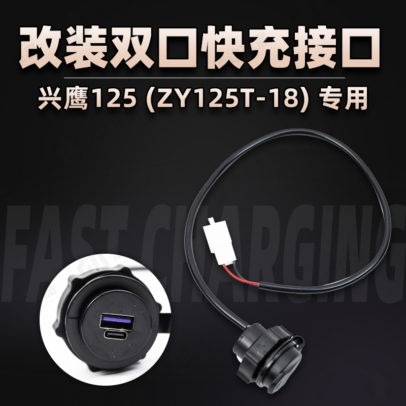 适用兴鹰125升级USB18W快充口