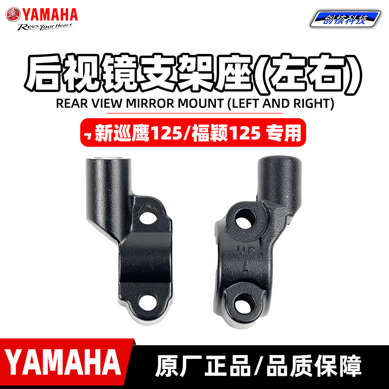 雅马哈新巡鹰125后视镜底座架
