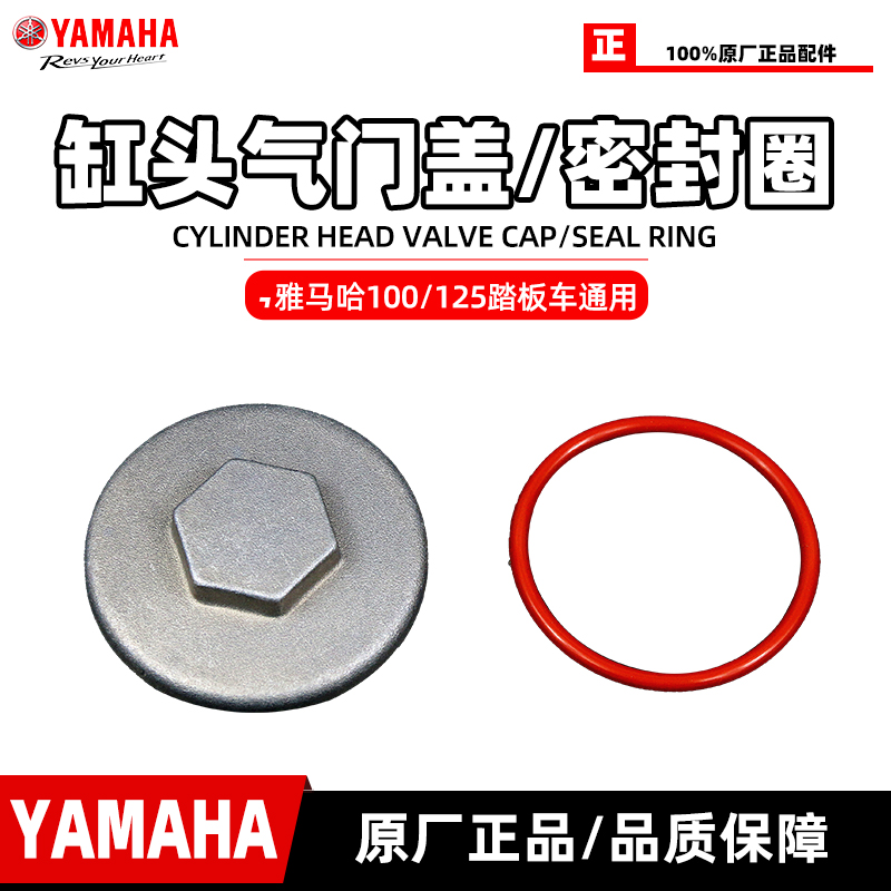 雅马哈踏板车通用气门盖/密封圈