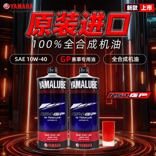 雅马哈进口RS4GP全合成机油