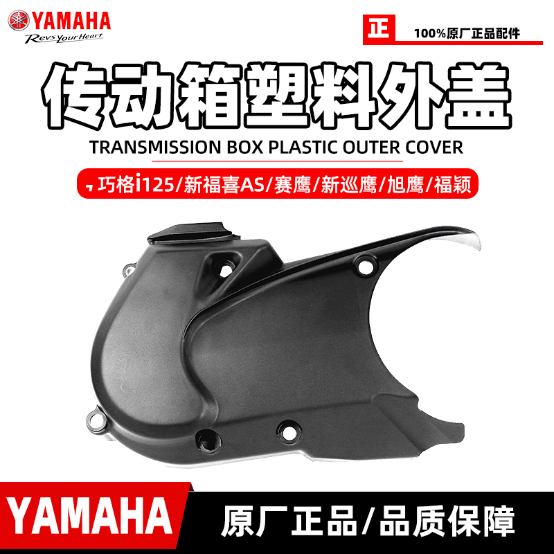 雅马哈巧格i125传动箱塑料边盖