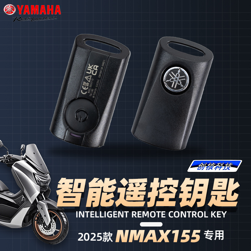 25款雅馬哈NMAX155備用遙控鑰匙