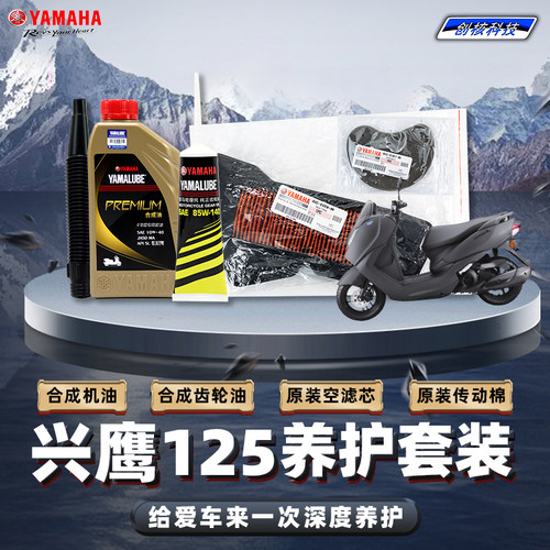 雅马哈兴鹰125原厂保养套装