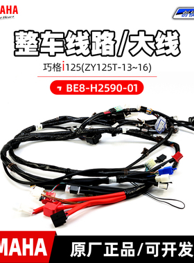 雅马哈巧格i125 原厂全车线路 整车线路大线ZY125T-13-16线缆总成
