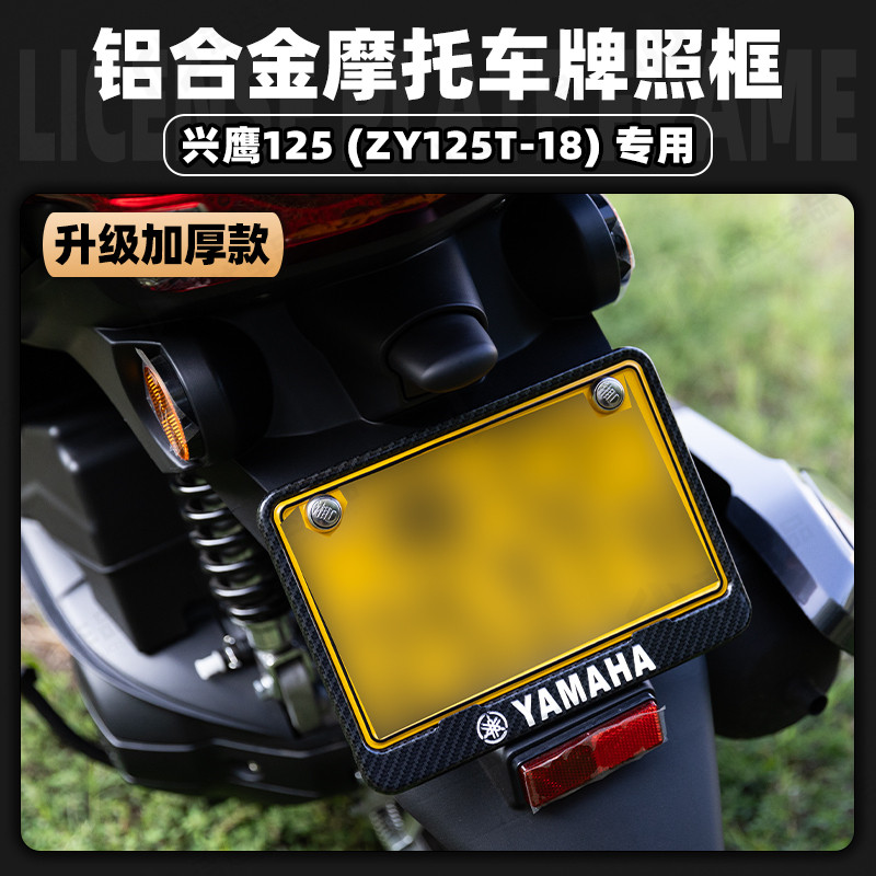 适用雅马哈兴鹰125 铝合金实心牌照框雅马哈踏板防震车牌保护边框