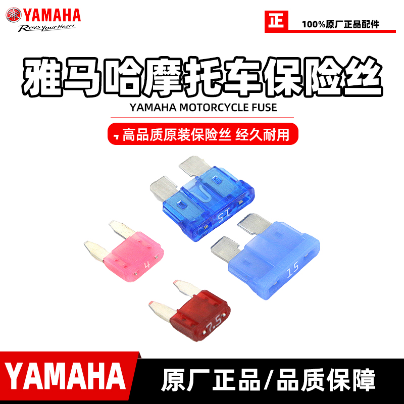 雅马哈摩托车通用保险丝保险片新巡鹰/赛鹰/旭鹰 巧格i 新福喜125