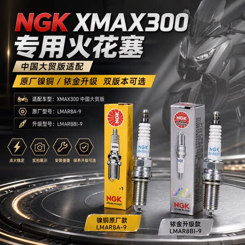 XMAX300原厂NGK铱金火花塞