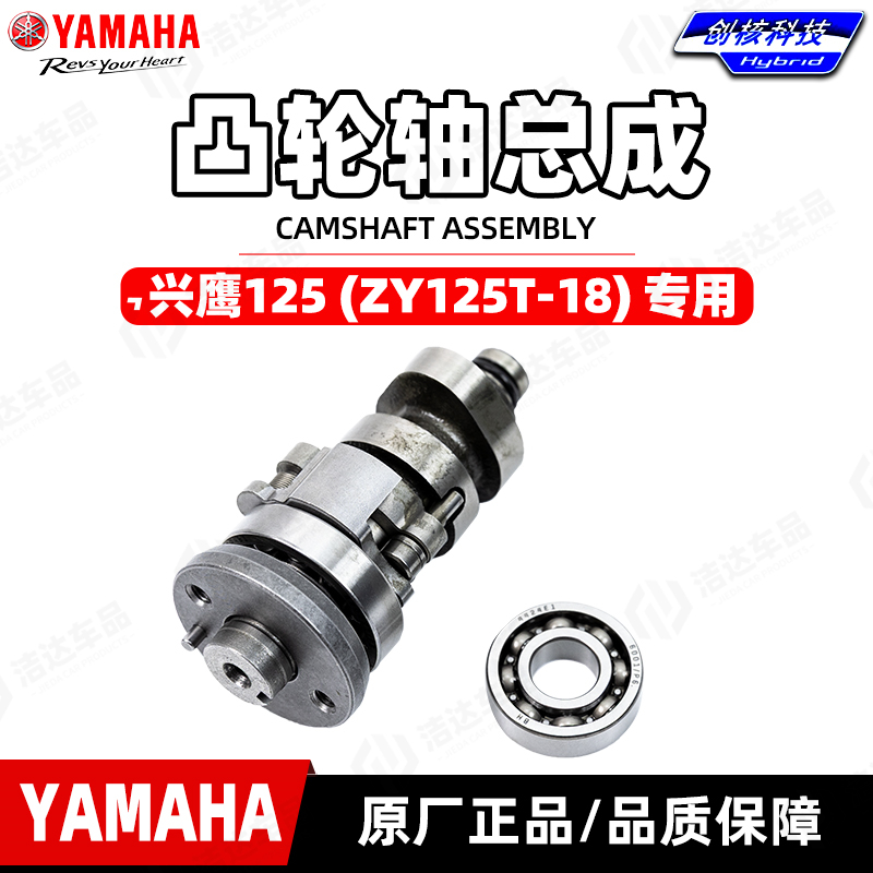 雅马哈兴鹰125 凸轮轴总成 ZY125T-18凸轮轴缸头轴承原装正品包邮