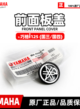 雅马哈巧格i125 ZY125T-13~16 jogi前面板 雅马哈标志 螺丝孔盖