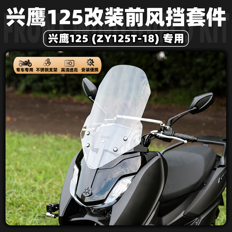 适用雅马哈兴鹰125不锈钢前挡风