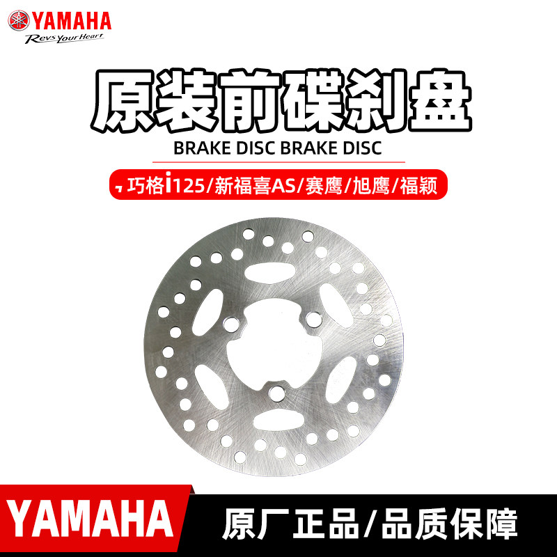 雅马哈巧格i125 福喜125 赛鹰 旭鹰 福颖前刹车前碟刹盘 原厂正品