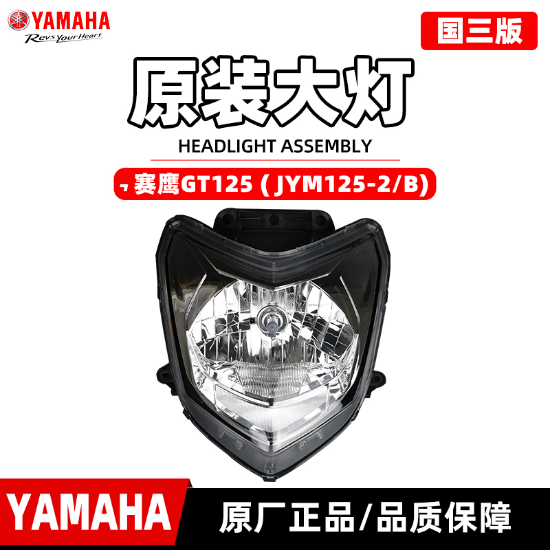 雅马哈赛鹰GT125国三大灯总成