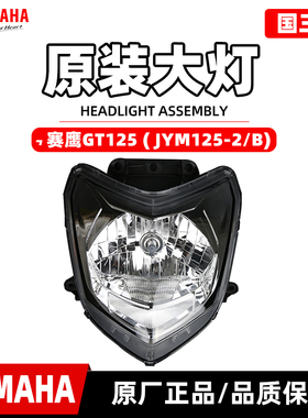 雅马哈 赛鹰GT125 JYM125 国三版 原装前大灯总成 前照大灯正品
