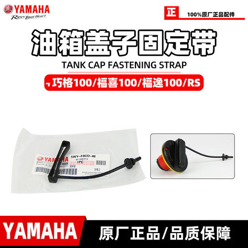 雅马哈巧格100油箱盖链接带