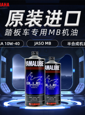 雅马哈摩托车机油进口半合成10W40 nmax155用JASO MB踏板专用机油