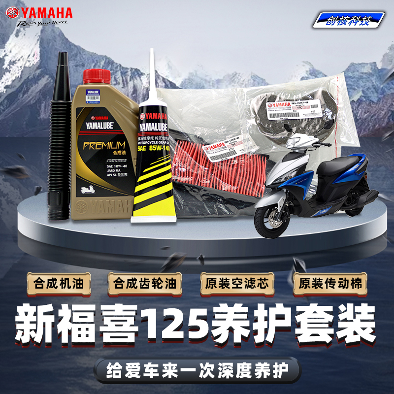 雅马哈新福喜125原厂保养套装