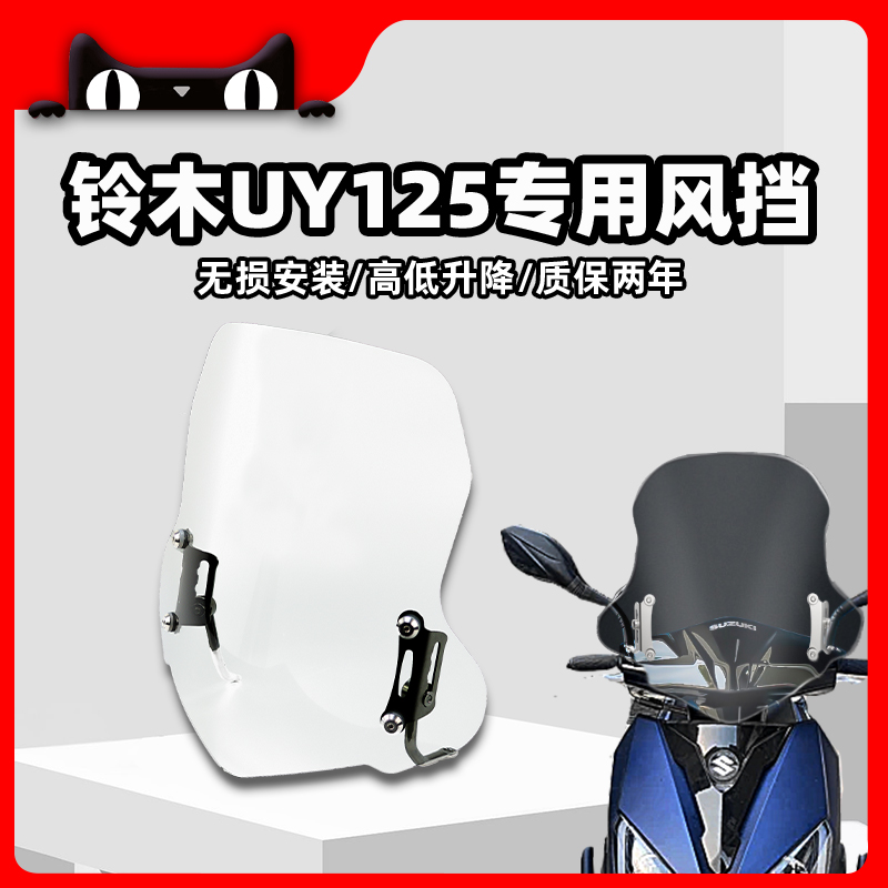 铃木UU/UY125改装前挡风玻璃