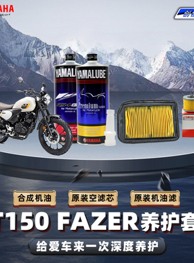 雅马哈FAZER复古车 GT150原厂保养套装全合成机油齿轮油 空滤海绵