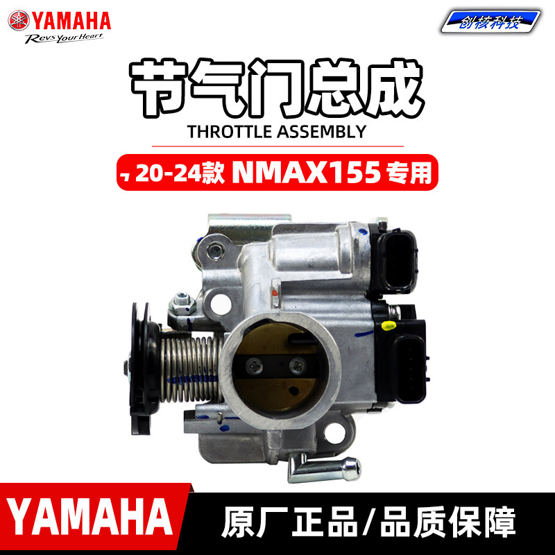 雅马哈NMAX155原厂节气门总成