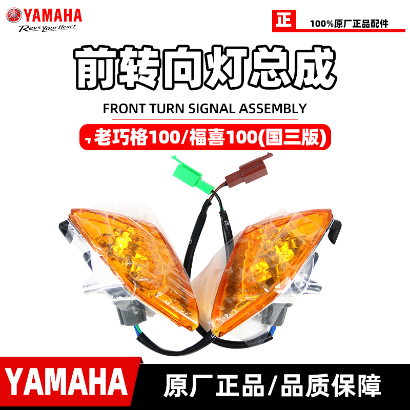 雅马哈巧格福喜100转向灯总成
