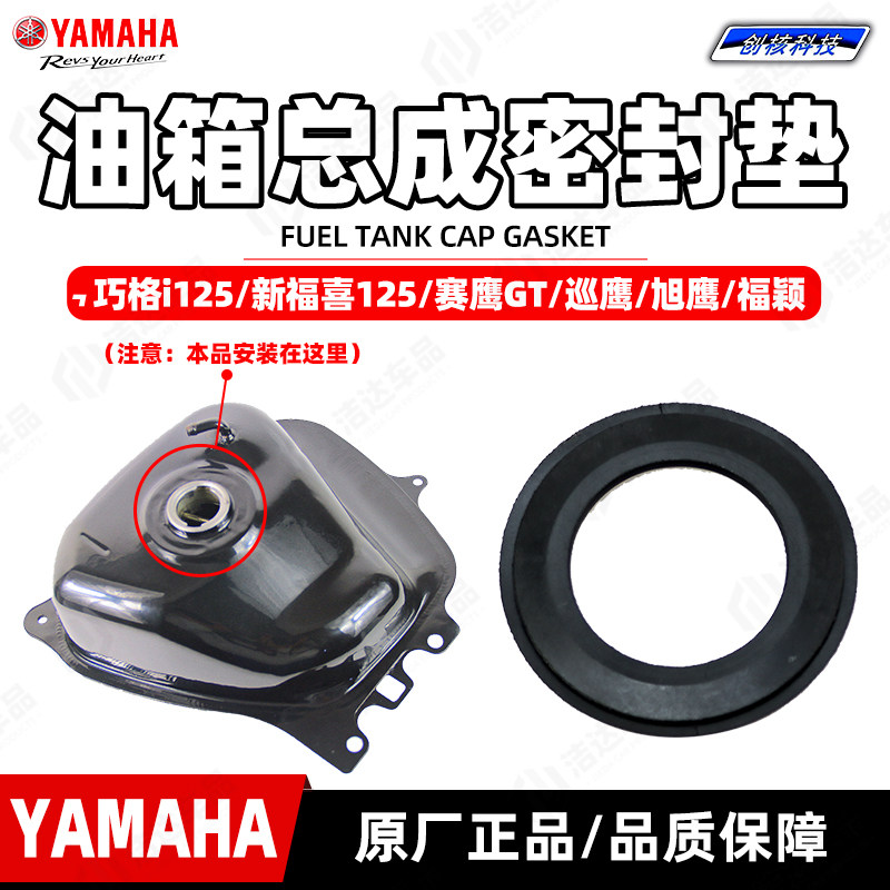 雅马哈巧格i油箱顶部密封圈