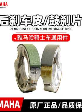 正品雅马哈YBR125天剑天戟天俊 刹车片皮/后鼓刹片飞致 天剑王250