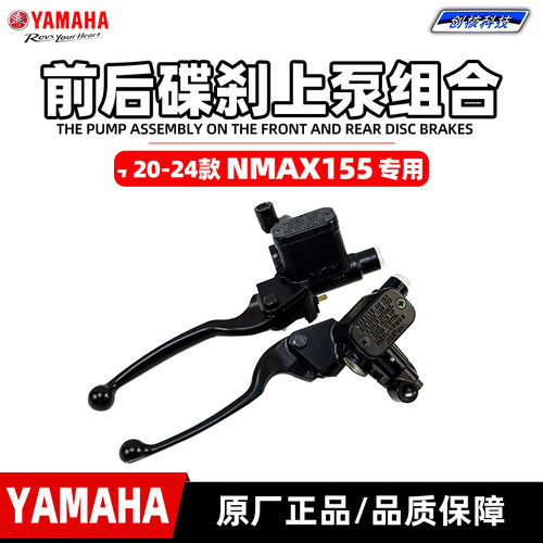 雅马哈NMAX155原厂前后刹车上泵