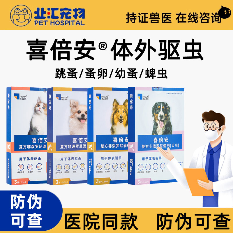 喜倍安狗狗猫咪体外驱虫药跳蚤