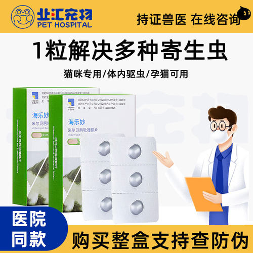 海乐妙猫咪成猫驱虫药体内驱虫药