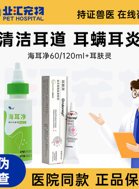 海耳净洗耳液耳肤灵耳漂耳螨猫咪狗狗宠物专用清洁耳朵60ml/120ml