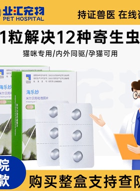 海乐妙驱虫药猫咪吡喹酮片绦虫耳螨成猫幼猫专用体内外一体驱虫药
