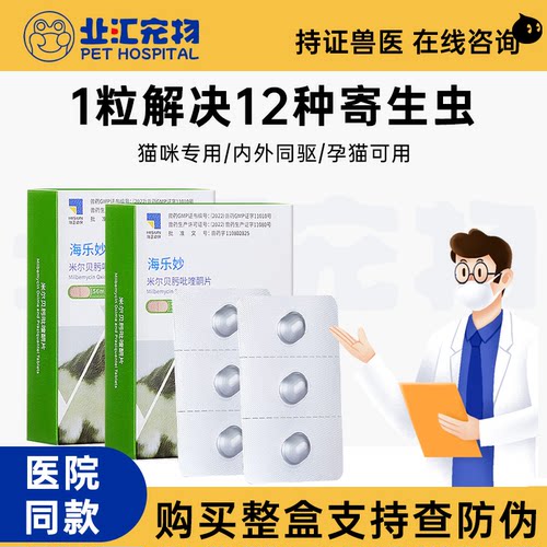 海乐妙猫咪成猫驱虫药内外一体
