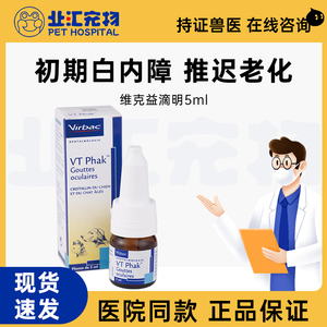 维克益滴明宠物犬猫老年初期白内障眼睛老化角膜护理眼药水