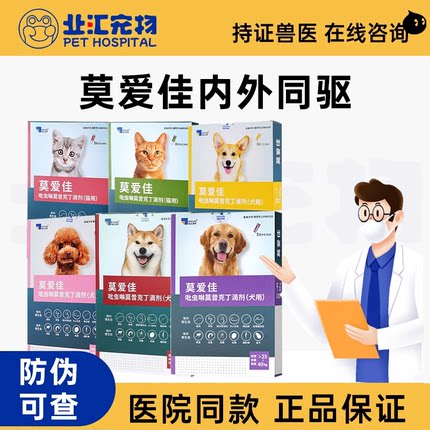 莫爱佳猫咪狗狗驱虫药泰迪比熊体内外一体同驱寄生虫药体外跳蚤