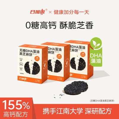 日加泰0糖DHA藻油叶黄素黑芝麻饼干孕妇糖友饱腹零食小吃营养孕期