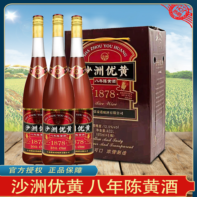 沙洲优黄八8年陈黄酒瓶装整箱