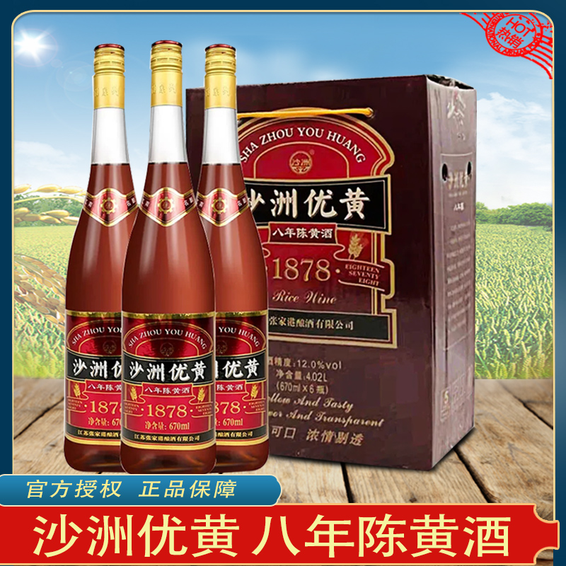 沙洲优黄八年陈黄酒670ml*6瓶装8年陈沙洲优黄整箱1878黄酒加饭