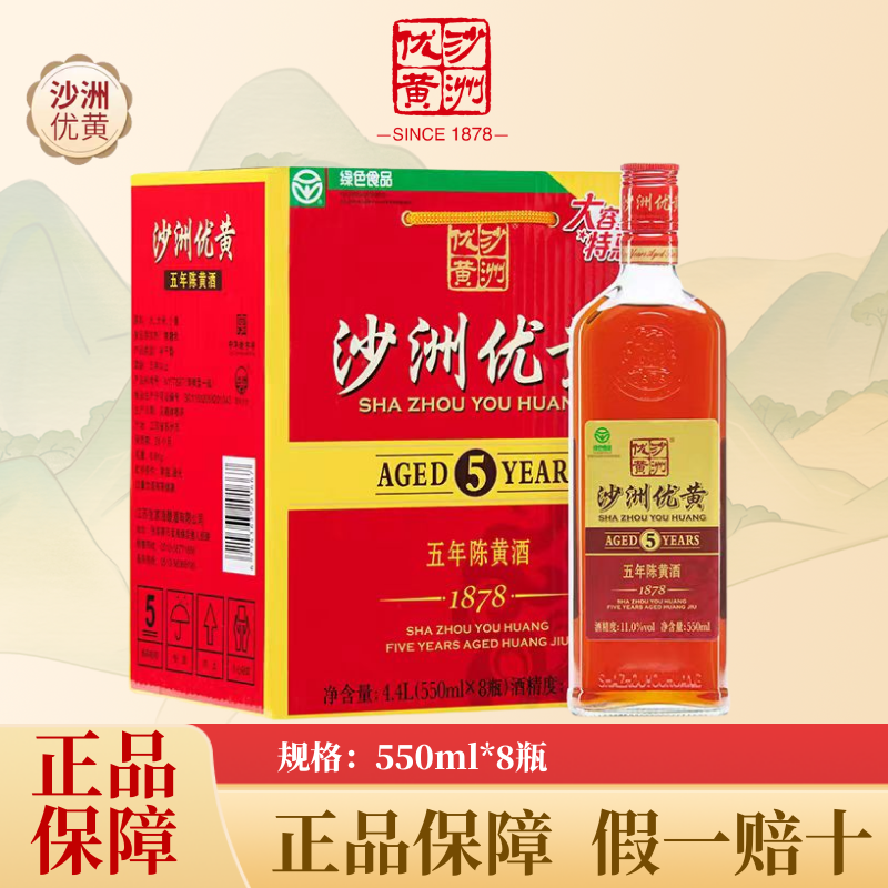 沙洲优黄五年陈550ml8瓶正宗半干型黄酒整箱1878陈酿