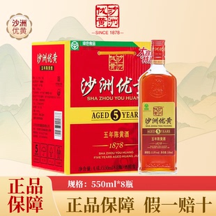 沙洲优黄五年陈550ml8瓶正宗半干型黄酒整箱1878陈酿