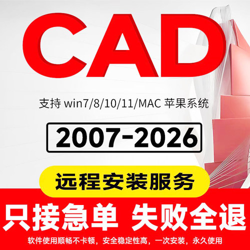 CAD软件2007-2026远程安装服务