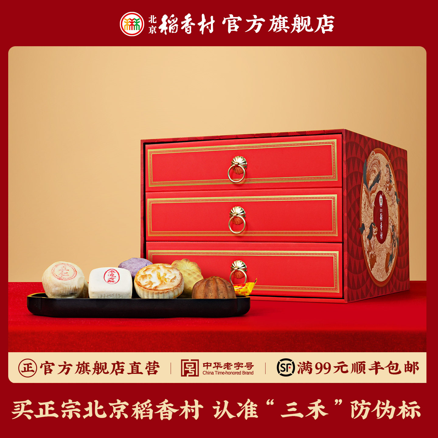 三禾北京稻香村三禾尊礼礼盒糕点送礼送长辈礼盒礼包礼品