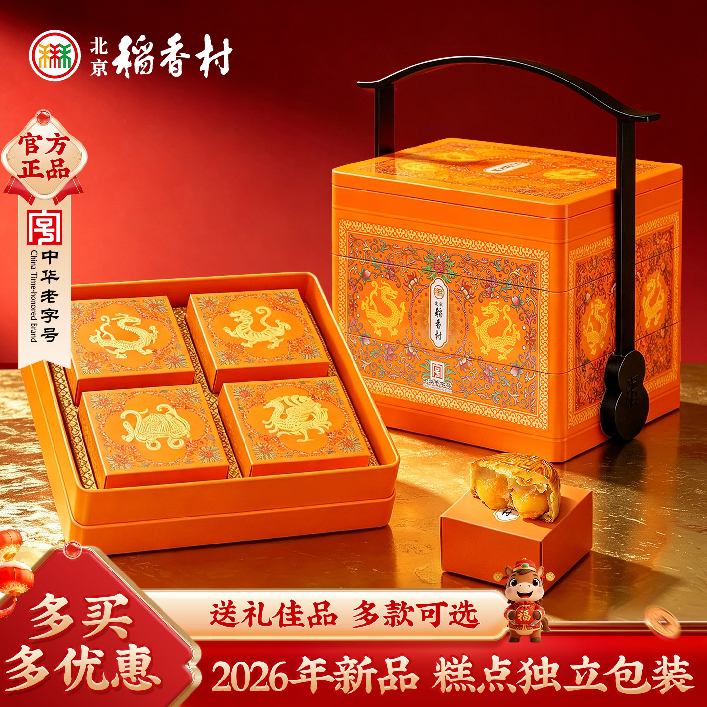 三禾北京稻香村中秋月饼礼盒 精品多口味送礼老字号特产糕点点心