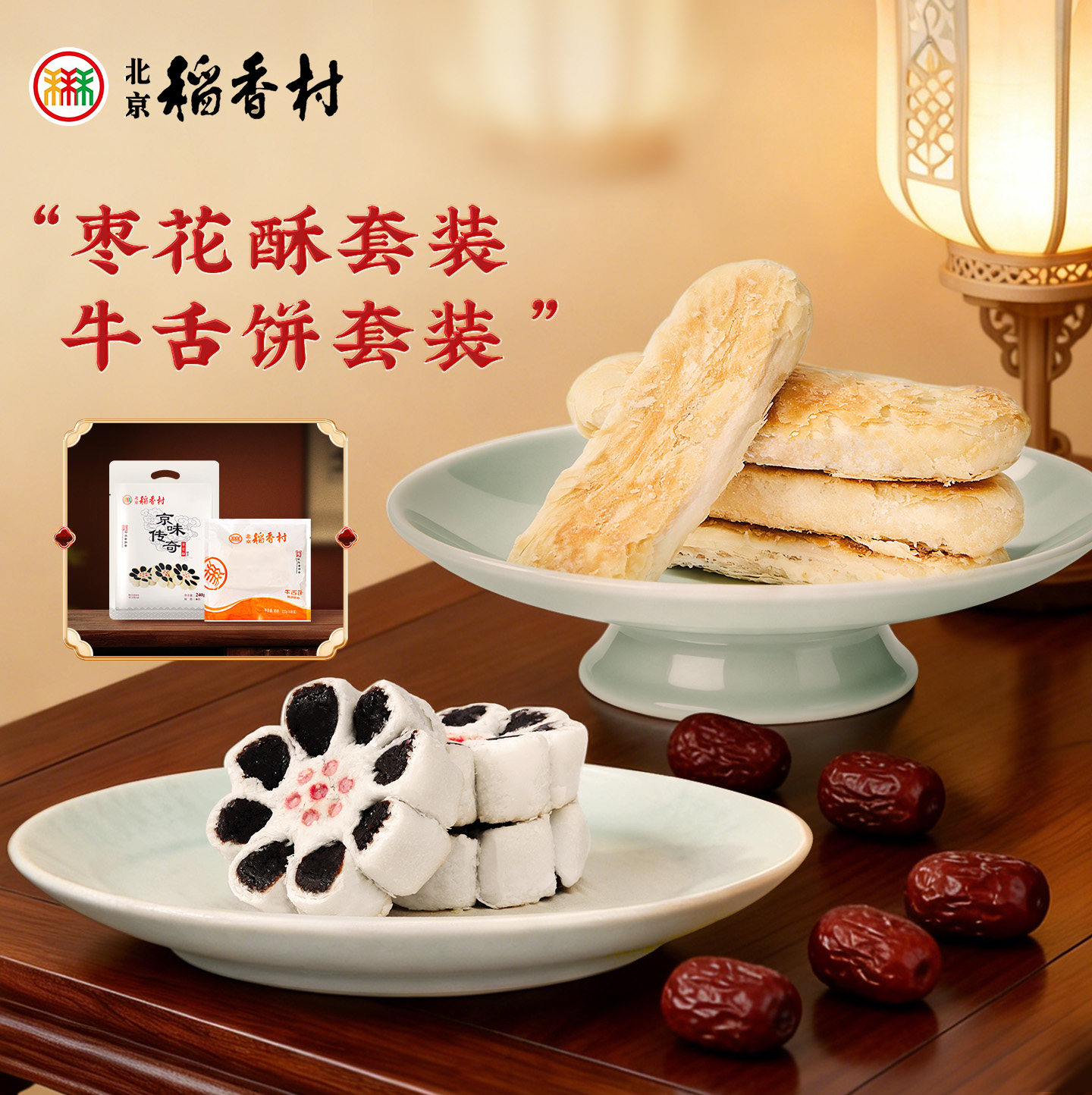 三禾北京稻香村 传统糕点特产 零食小吃牛舌饼真空包装糖醇小茶点