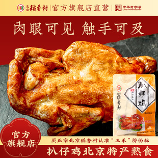 三禾北京稻香村鸡肉熟食扒仔鸡真空即食配方卤味特产小吃零食年货