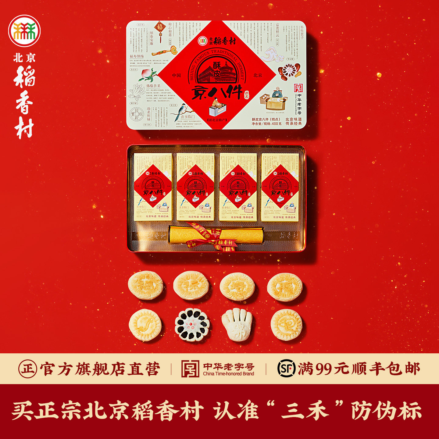 三禾北京稻香村特产酥皮零食京八件传统点心糕点老式临期