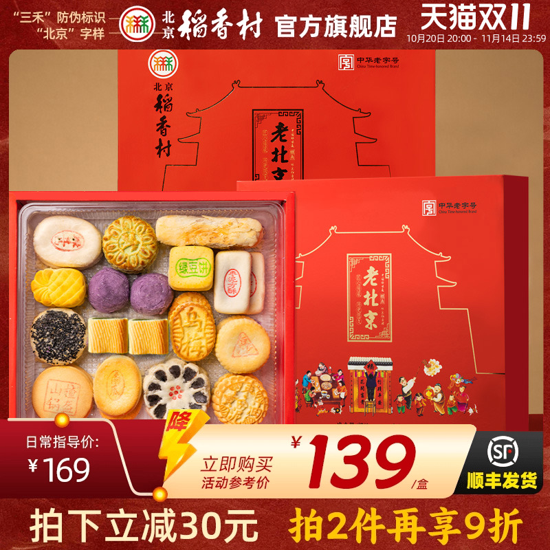 三禾北京稻香村中式糕点礼盒点心特产小吃茶点京八件送礼长辈礼品