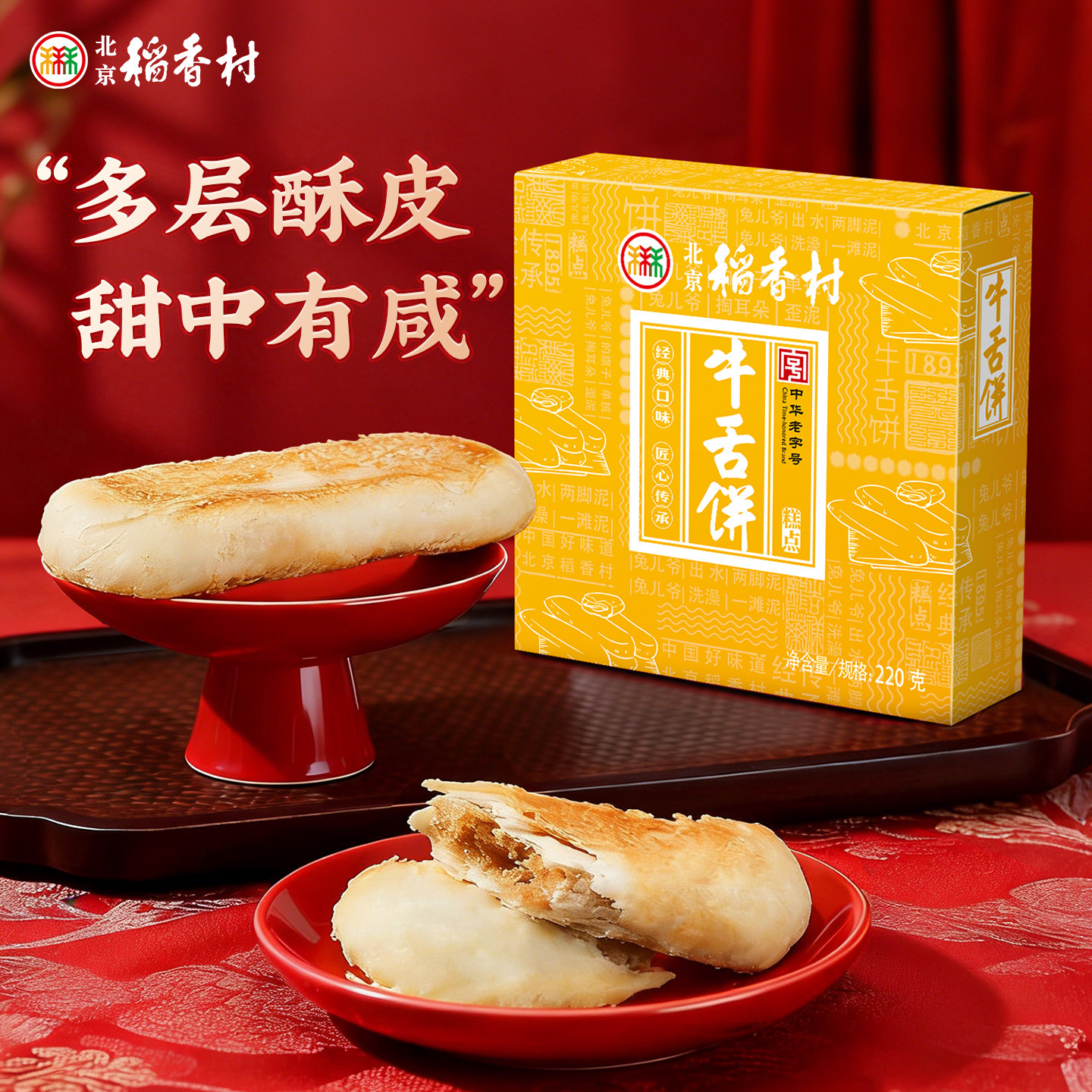 三禾北京稻香村小吃点心牛舌饼伴手礼糕点礼盒送礼零食茶点枣花酥